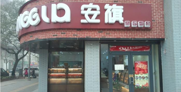 安旗蛋糕店加盟