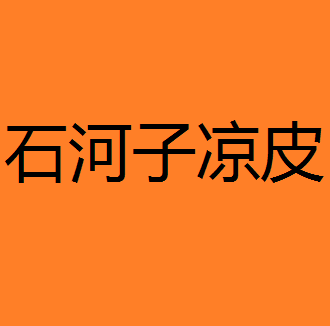 石河子凉皮