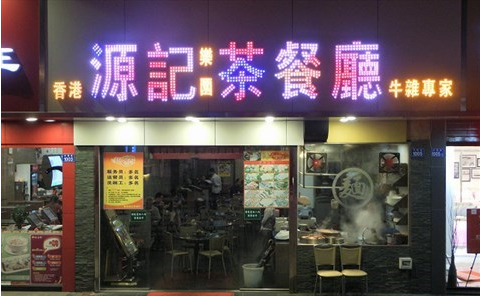 源记茶餐厅加盟