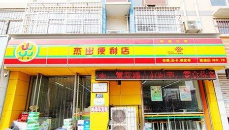 杰出便利店加盟多少钱