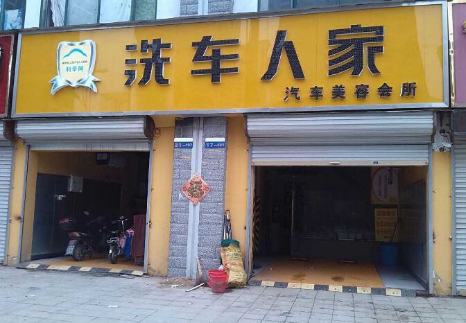 自动洗车