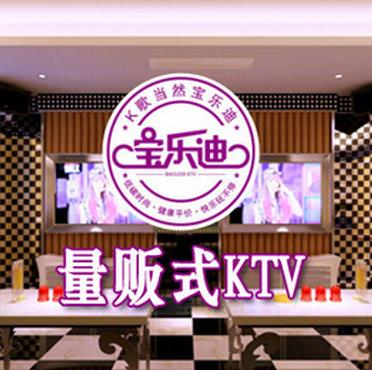 宝乐迪量贩KTV