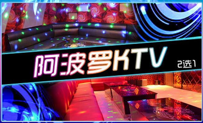 阿波罗KTV加盟