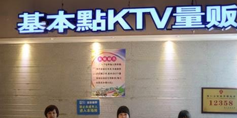 基本点KTV加盟