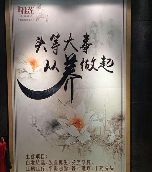 雅莲养发店面效果图