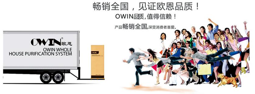 OWIN欧恩净水器加盟