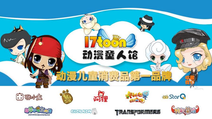 17toon动漫加盟