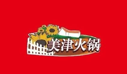 美津火锅店