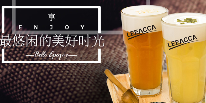 LEEACCA靓茶加盟