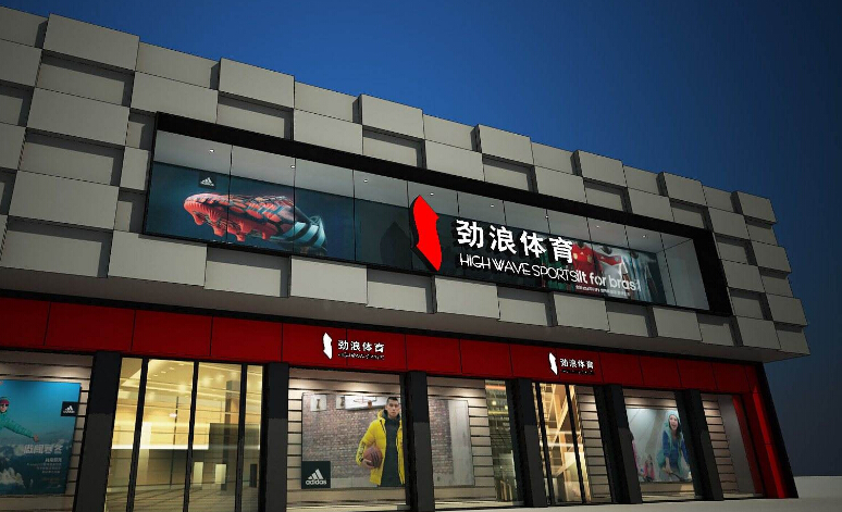 劲浪体育折扣店加盟怎么样