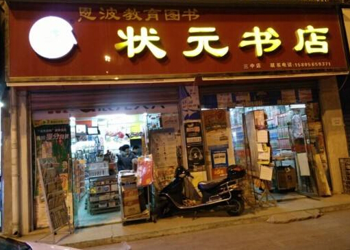 书店加盟