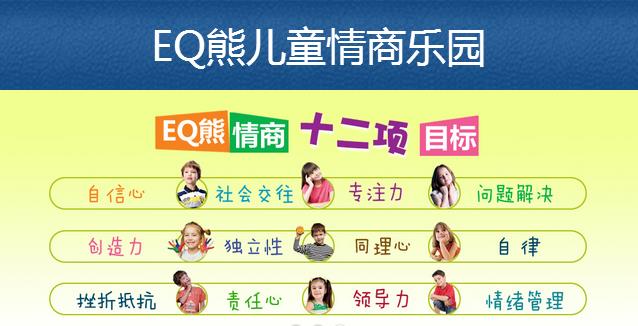 EQ熊儿童情商乐园加盟