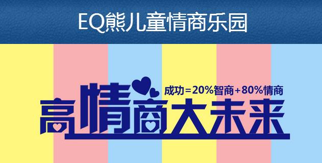 EQ熊儿童情商乐园加盟