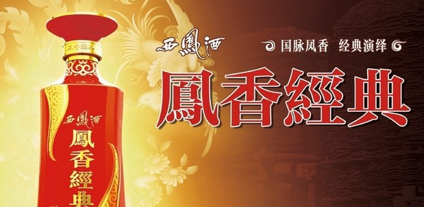 西凤酒凤香经典加盟