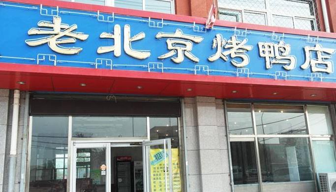 老北京烤鸭店加盟