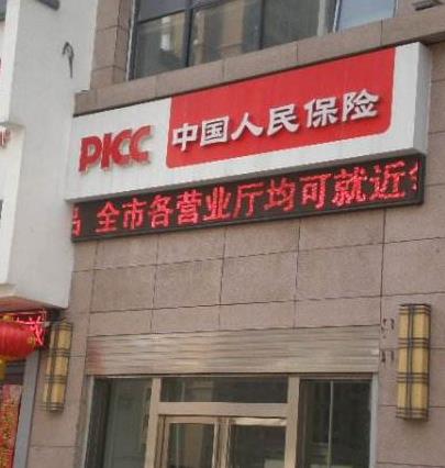 picc车险加盟图片