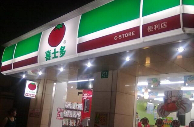 喜士多便利店