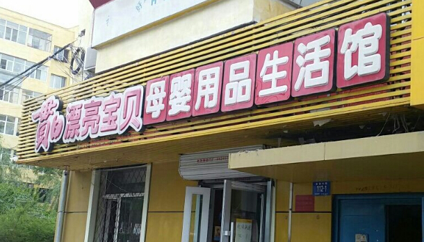 贯日孕婴店可以加盟吗