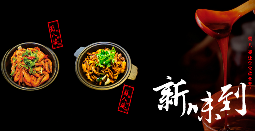 蜀八婆香汁焖锅加盟