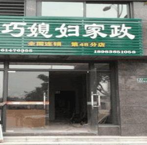 巧媳妇家政店面效果图