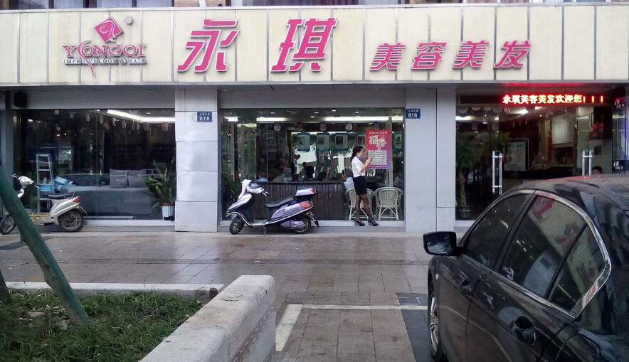 永琪美容美发连锁店怎么样