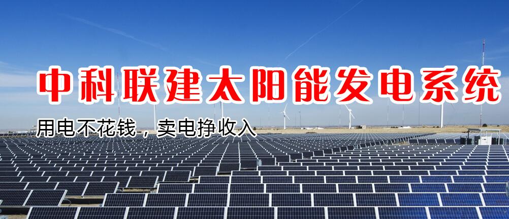 中科联建太阳能发电加盟