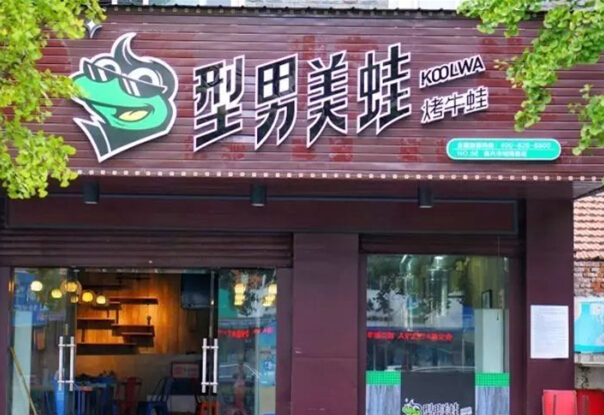 美蛙门店图