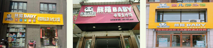 熊猫BABY母婴生活馆加盟