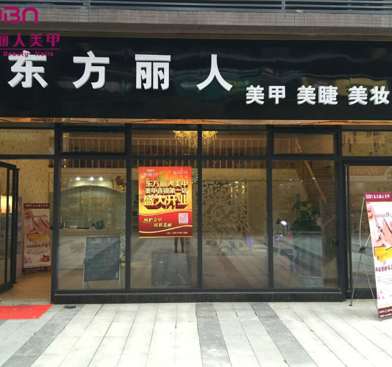 东方丽人美甲店面效果图