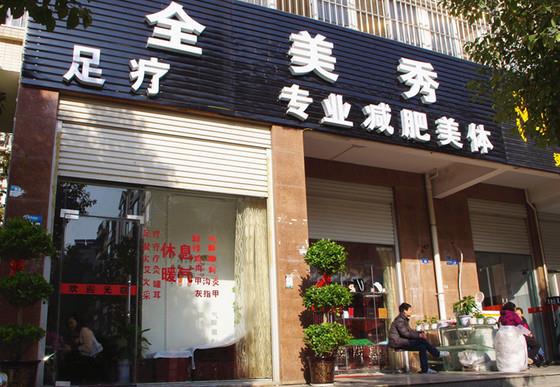 全美秀门店图