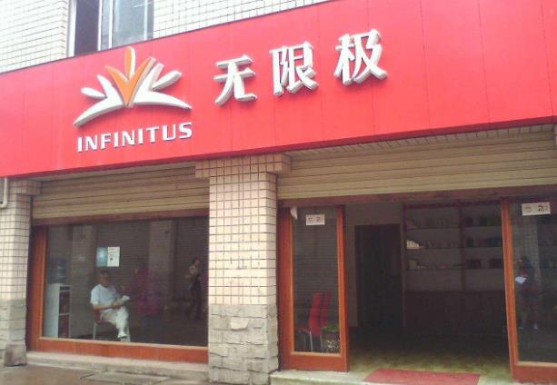 无限极门店图