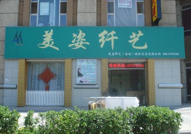 美姿纤艺门店图