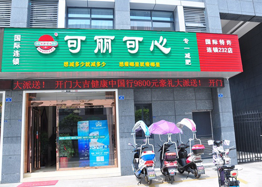 可丽可心纤体养生加盟店