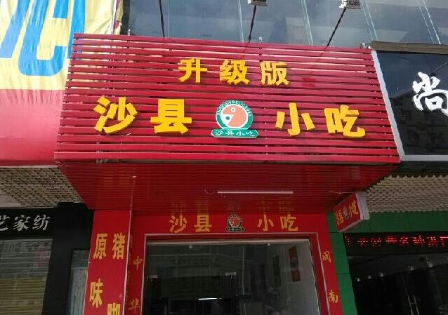 沙县小吃门店图