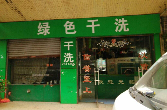 绿色洗衣店