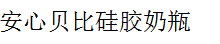 安心贝比硅胶奶瓶诚邀加盟