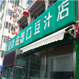 老磁器口豆汁店