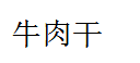 内蒙牛肉干