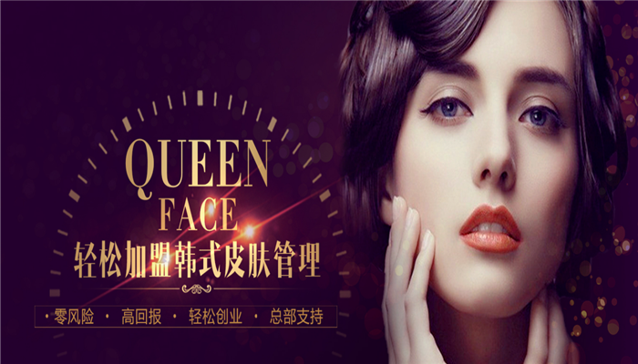 queen face皮肤管理加盟