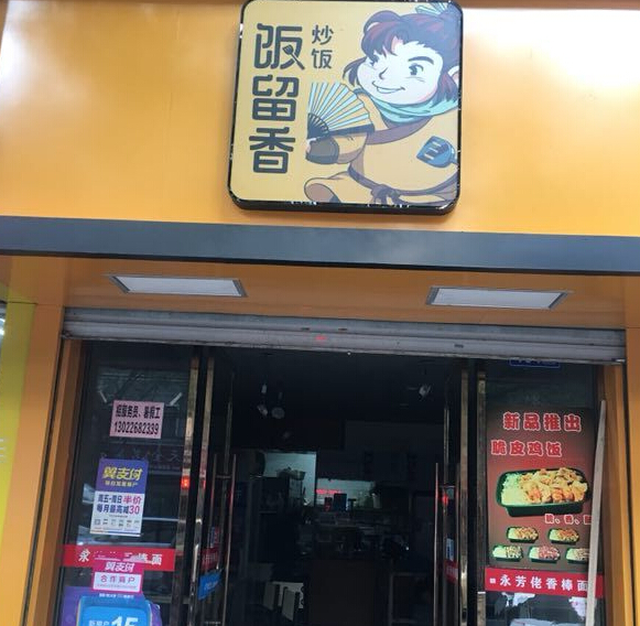 饭留香炒饭