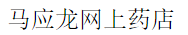 马应龙网上药店