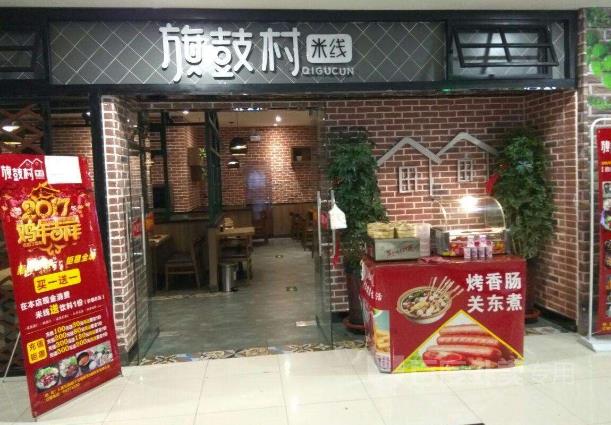 旗鼓村米线门店图