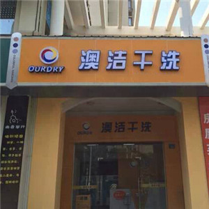 澳洁士店面效果图