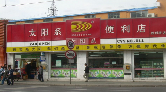 太阳系便利店加盟