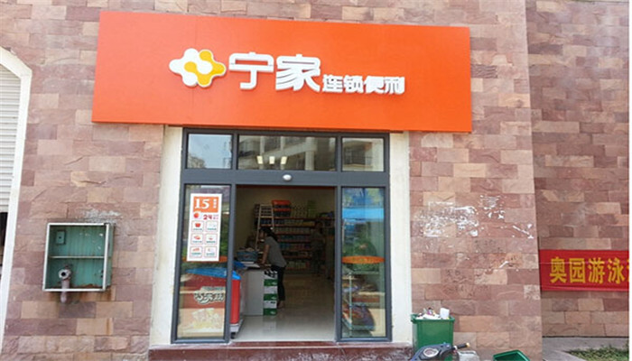 宁家便利店加盟