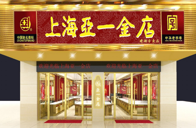 亚一金店加盟