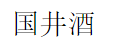 国井酒