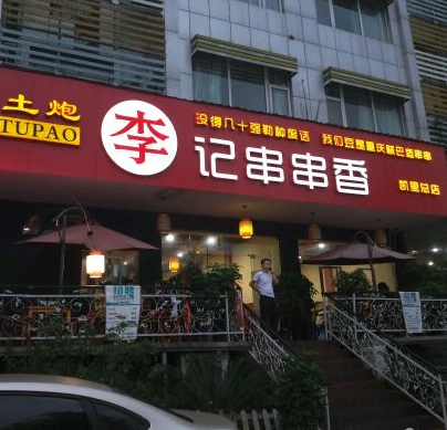 石灰市李记串串香