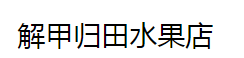 解甲归田水果店