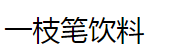 一枝笔饮料